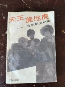 1993年。一版一印，天王盖地虎，关东胡匪纪实