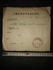 1979年中国科协致上海科协介绍信一张，包邮挂刷