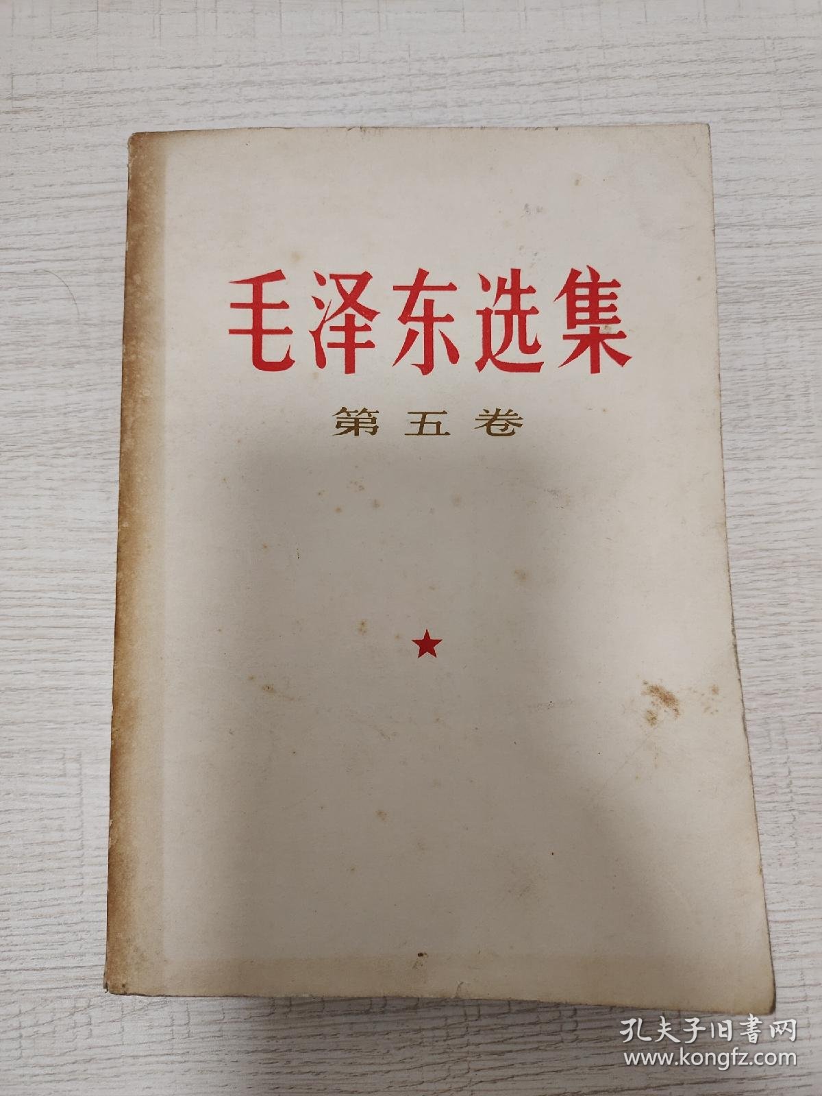 【图】【毛选】毛泽东选集第五卷,拍品信息,网上拍卖,拍卖图片,拍卖网,拍卖网站