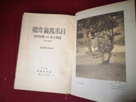 日本写真年鉴 1928—1929年摄影画册一本 十六开铜版纸印刷