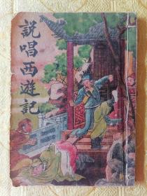 稀见！民国初版【说唱西游记】全书一册