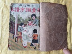 稀见！康德初版 全彩图 男女通用【儿童识字读本】第一册、第二册 合订一厚册全【巾箱本】