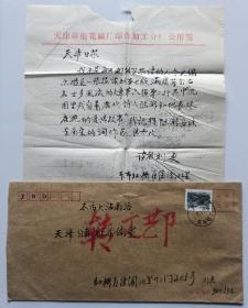 2000年天津刘更撰写16开毛笔信1页带封，内容关于《满庭芳·自古名士多风流》陆游、唐婉爱情故事…事宜