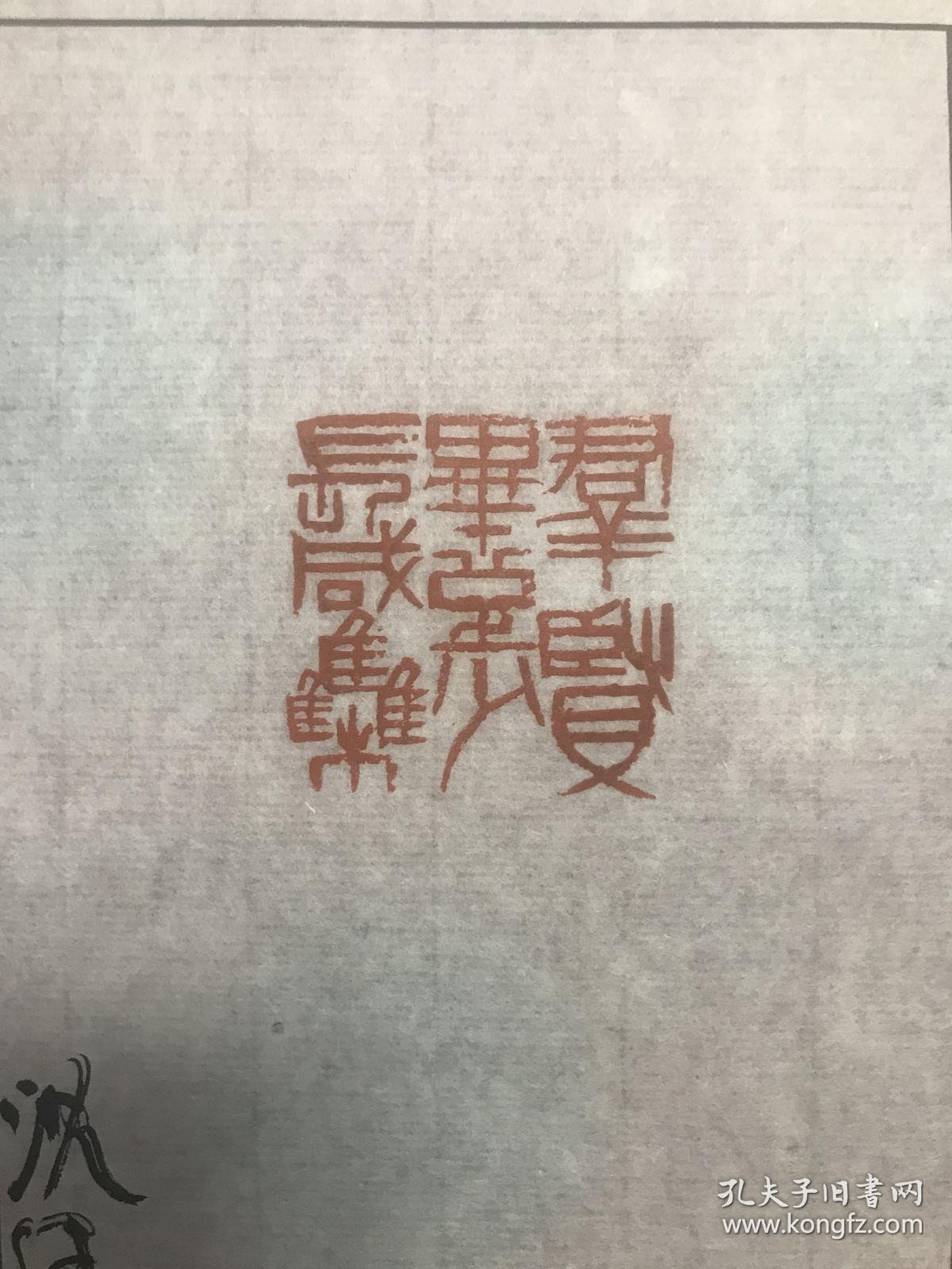 【图】【西泠名家篆刻】当代名家 沈继良 篆刻 原盖印花印谱一张 亲笔签名钤印 韩登安先生的关门弟子 有齐白石弘一 邓散木方介堪 童衍方等西泠印 ...