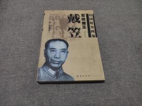民国特务四枭《军统魔王-戴笠》老版书 品佳如图