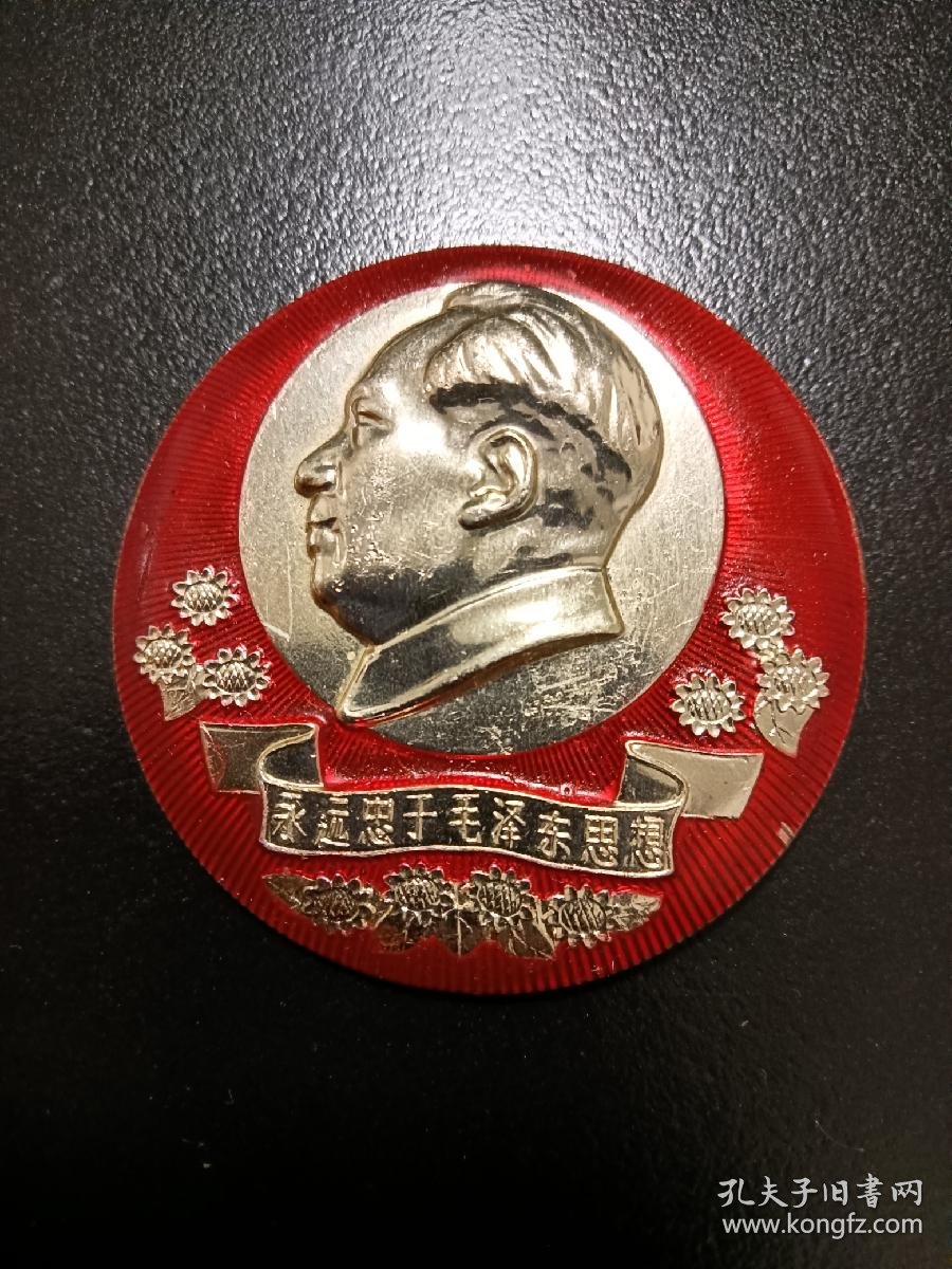 【图】珍藏版珍贵的精美毛主席像章《永远忠于毛泽东思想》毛主席万岁!带向日葵花图案 具有时代特征!做工精致美观,保存完美全新,可珍藏馈赠展览展示 ...