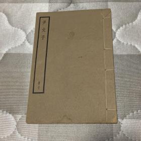四部备要 尹文子 全一册