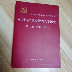 中国共产党安徽省六安历史第二卷（1949-1978）