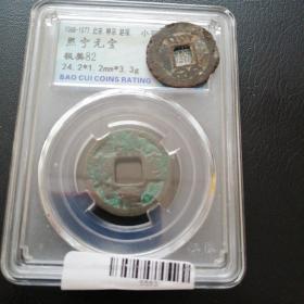 熙宁元宝篆书