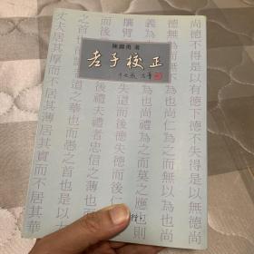 老子校正