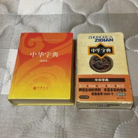 【中华字典】豪华本、双色本合售