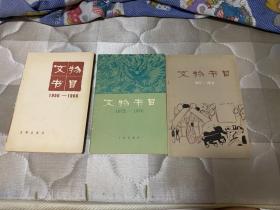 文物书目1956-1979（三册）