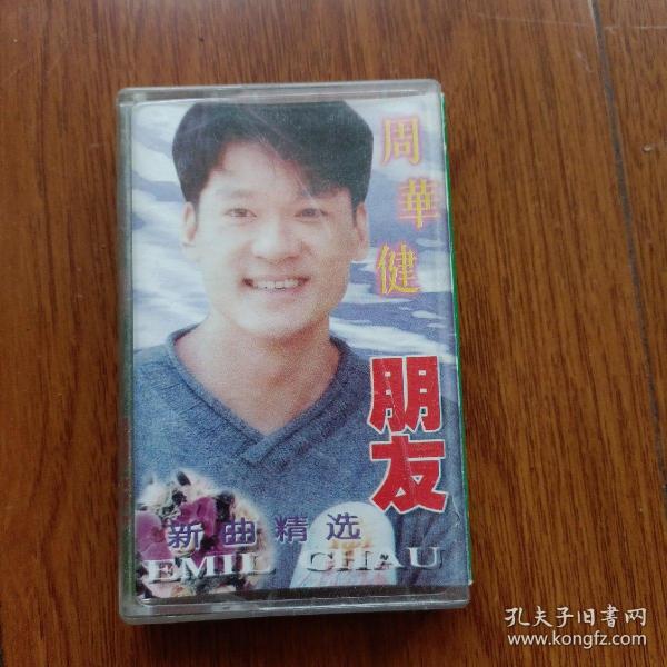 磁带,周华健朋友。作者:不详出版社:不详出版时间:不详装帧:平装童