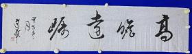 著名书画家 ：黄选华 书法 一幅（横幅）尺寸35————138厘米