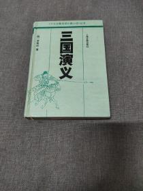 上海古籍 精装版《三国演义》