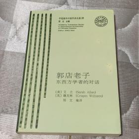 郭店老子：东西方学者的对话