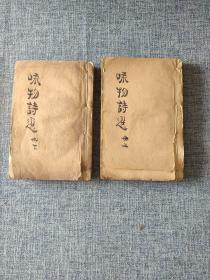 咏物诗选 合订二厚册 清早中期刻本
