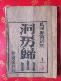 稀少！民国木刻 唱本【洞房归山】一册全 品好 历史拍卖只出现过一次