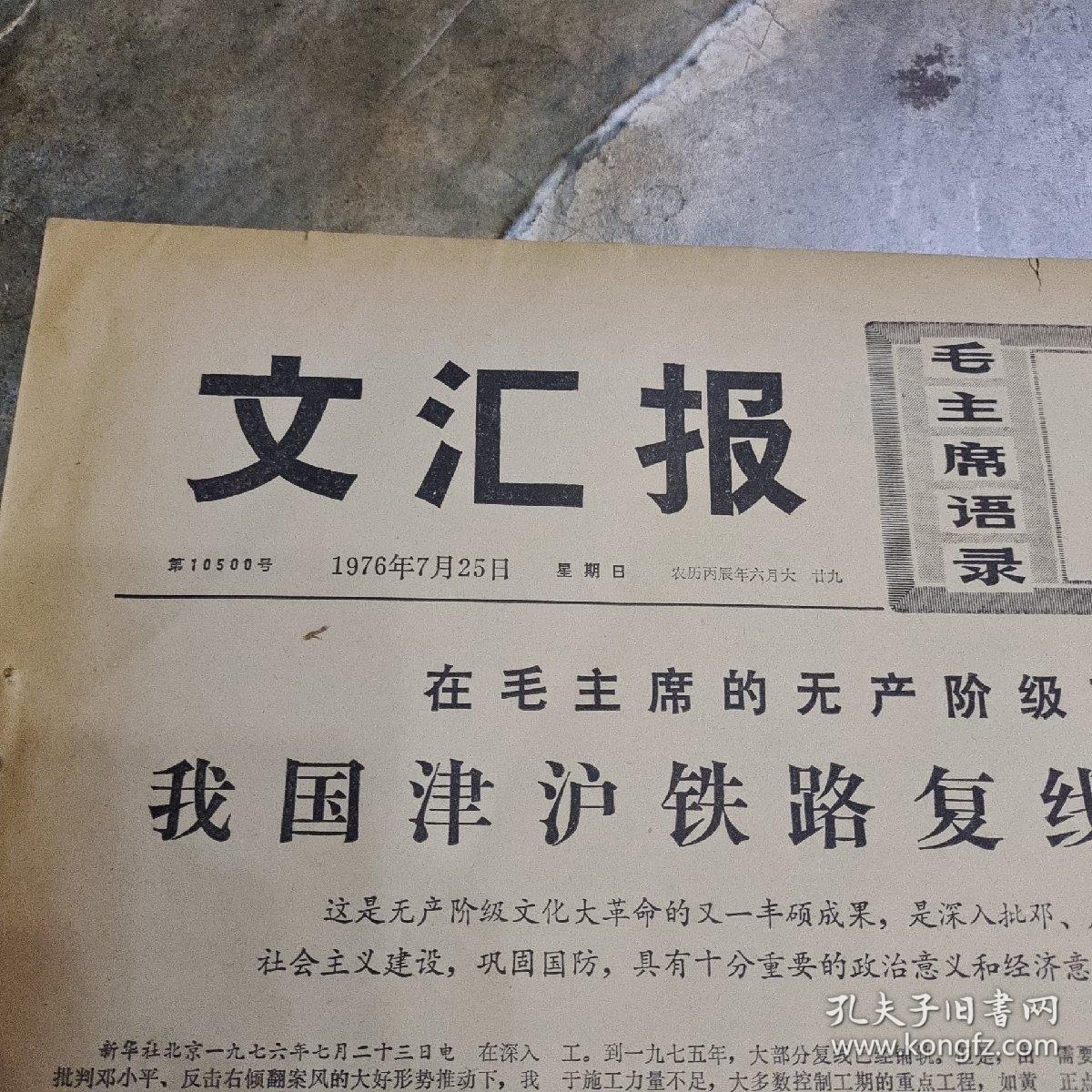 早期老报纸:1976年7月25日(实为4版)《文汇报》我国京沪铁路复线提前