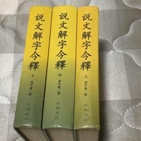 【说文解字今释】上中下