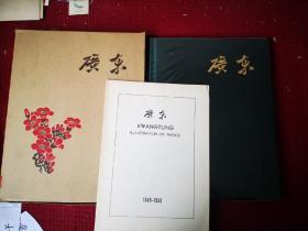 广东 1949—1959 建国十周年献礼本  绸缎封面涵套全画册  大十六开 开干净整齐品好不缺页 1959初版本 带有馆书袋