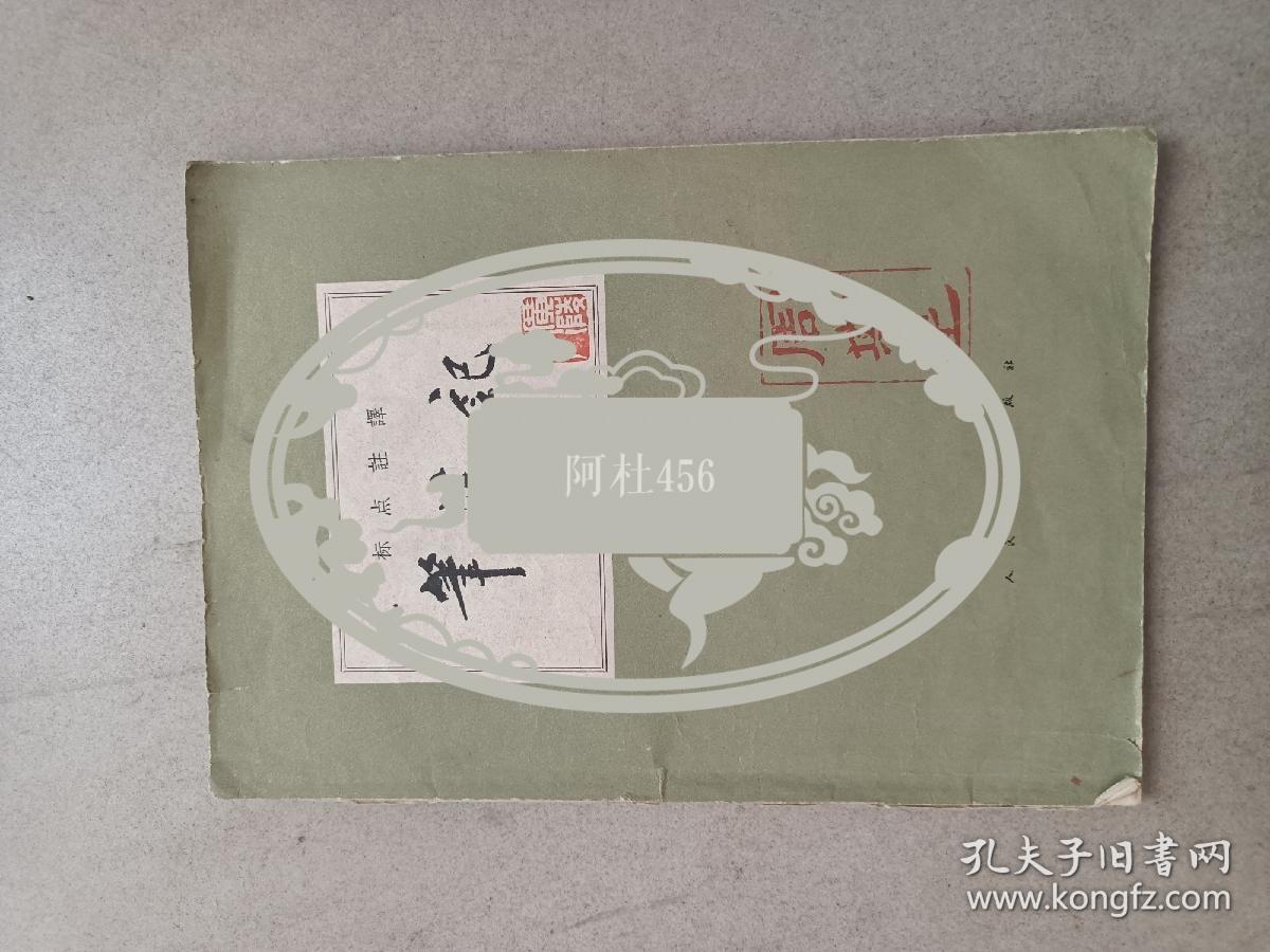 63年标点注译：笔法记封面扬州名家周斯达盖章如图