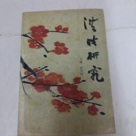 洪皓研究   作者簽贈本  內頁有少許鉛筆劃線