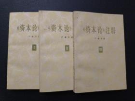 【《资本论》注释第一、二、三卷】23/0905