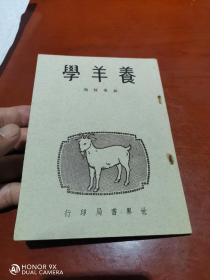 民国三十六年世界书局印，郑学稼著《养羊学》一册全，发行人李煜瀛。品佳。