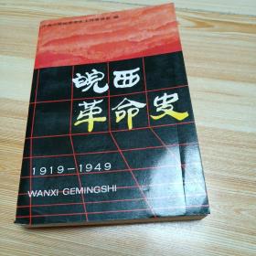 好品中国共产党安徽省六安历史第一卷《皖西革命史》