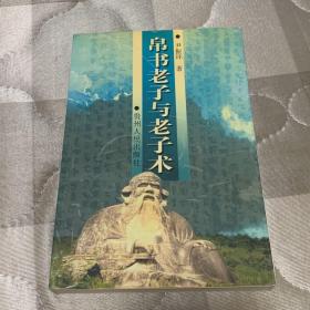帛书老子与老子术