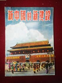 新中国的新建设  画册  八开干净整齐品好不缺页 1952初版本 带有馆书袋