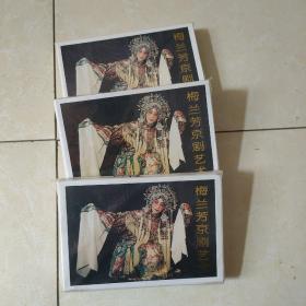 中国邮政明信片:梅兰芳京剧艺术30套合拍 每套4枚品好