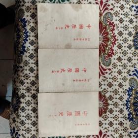 老版教科书   中国历史 第一、二、三册 合售