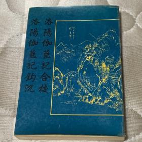洛阳伽蓝记合校 洛阳伽蓝记钩沉