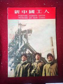 新中国工人  画册  八开干净整齐品好不缺页 1954初版本 带有馆书袋
