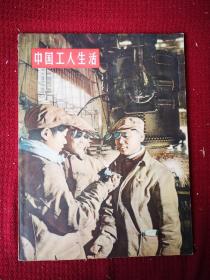 中国工人生活  画册  八开干净整齐品好不缺页 1955初版本 带有馆书袋