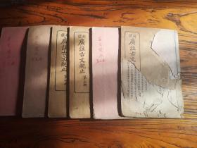 广注古文观止  八册全 线装32开民国版 首册前面两页品差