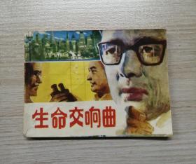 生命交響曲?。?！