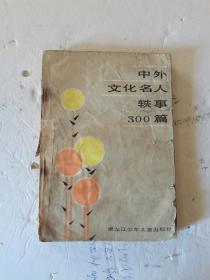 1987年，一版一印，中外文化名人轶事300篇