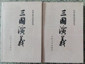《三国演义》（全二册）人民文学出版社2004年3版14印