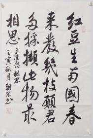 红豆生南国     安徽著名书法家韩老师真迹

四尺三开行书纯手写书法作品条幅精品