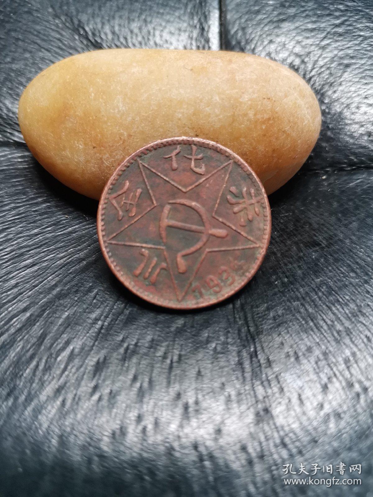 1934年川陕省苏维埃200文铜币背镰刀斧头赤化全川巧克力美品收藏佳品