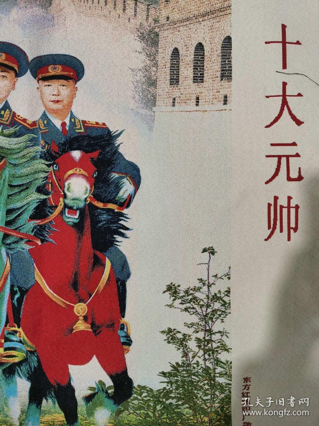 织锦绣十大元帅骑马未装裱尺寸60160cm实物拍摄