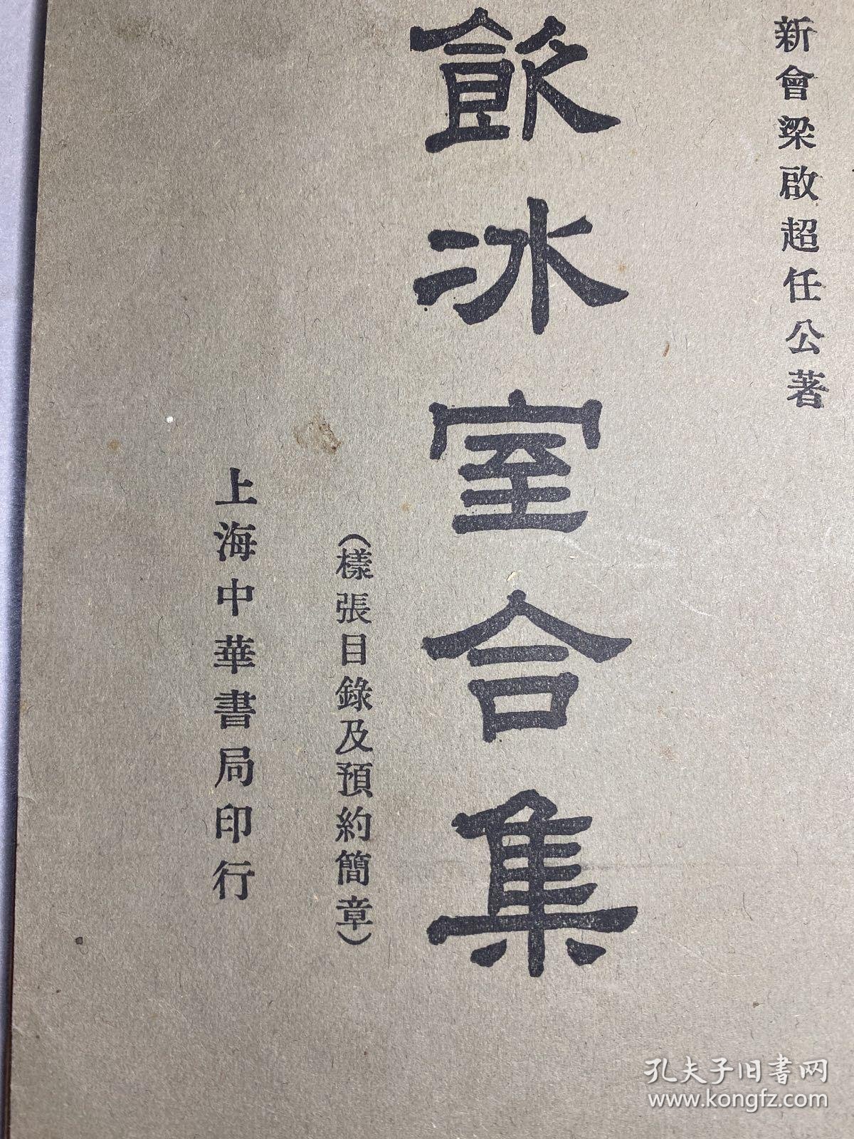 【图】梁启超《饮冰室合集,样张目录及预约简章》(上海中华书局,私藏),拍品信息,网上拍卖,拍卖图片,拍卖网,拍卖网站