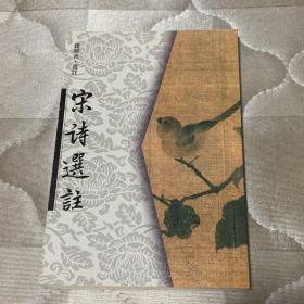 宋诗选注