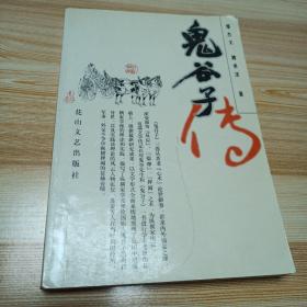 2002年1版1印3000册鬼谷子传
