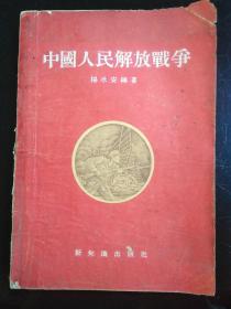 1955年新知识出版社《中国人民解放战争》一本全。品见图。