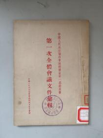 红色文献 中国政协第一次会议新疆省第一次会议汇集    32开  原无版权 约1949年版