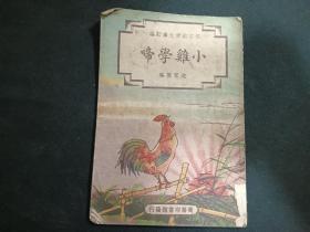 1948年  修订幼童文库初编   小鸡学啼     儿童绘本童书